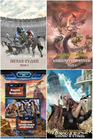 Обложка к Андрей Васильев. Сборник 77 книг