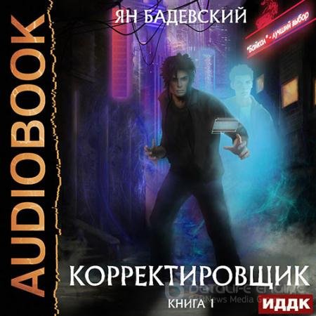 Обложка к Аудиокнига - Корректировщик (2021) Бадевский Ян