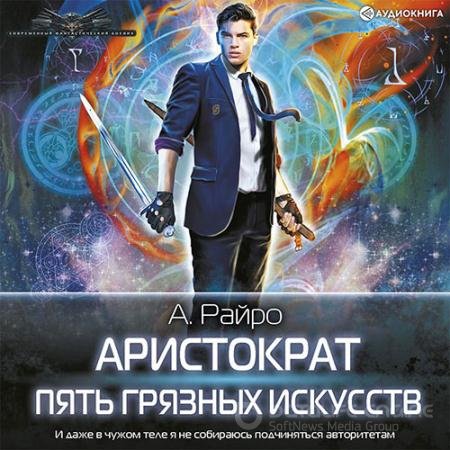 Обложка к Аудиокнига - Пять Грязных Искусств (2021) Райро А.