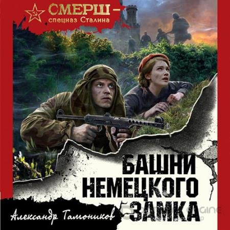 Обложка к Аудиокнига - Башни немецкого замка (2021) Тамоников Александр