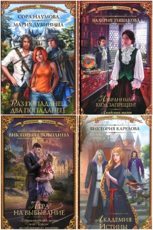 Обложка к Волшебная академия - Серия 153 книги