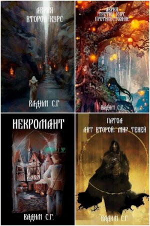 Обложка к Вадим Гнаденберг. Сборник 10 книг