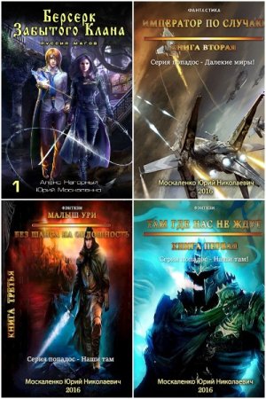 Обложка к Юрий Москаленко. Сборник 125 книг