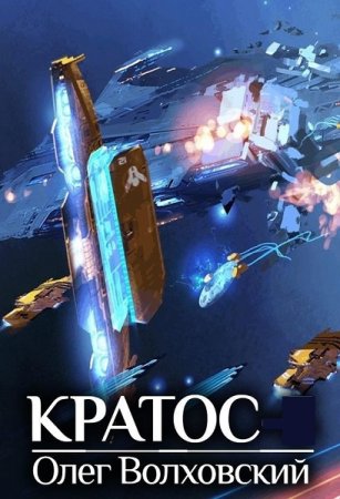 Обложка к Олег Волховский. Цикл - Кратос