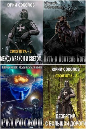 Обложка к Юрий Соколов. Сборник книг