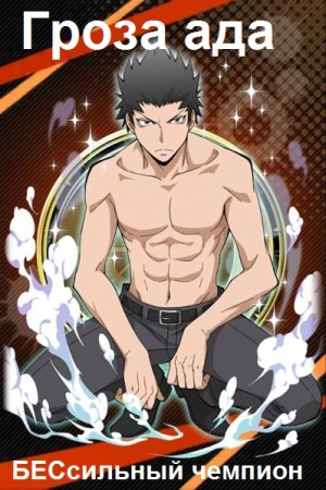 Обложка к Григорий Володин. Цикл - Гроза ада