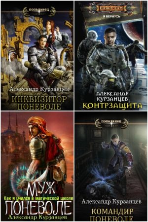 Обложка к Александр Курзанцев. Сборник 28 книг