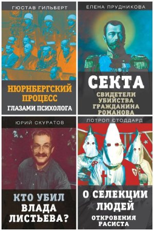 Обложка к Документальный триллер - Серия 126 книг