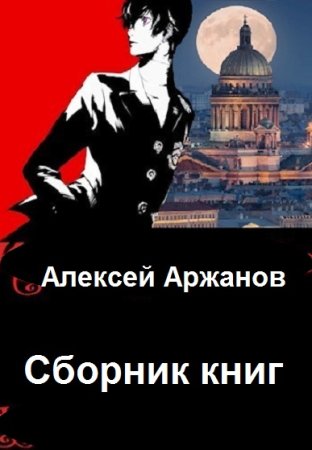 Обложка к Алексей Аржанов. Сборник 54 книги