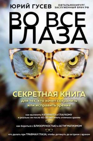 Обложка к Секретная книга для тех, кто хочет сохранить или исправить зрение