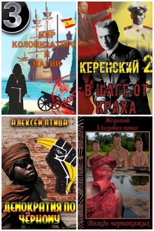 Обложка к Алексей Птица. Сборник 50 книг