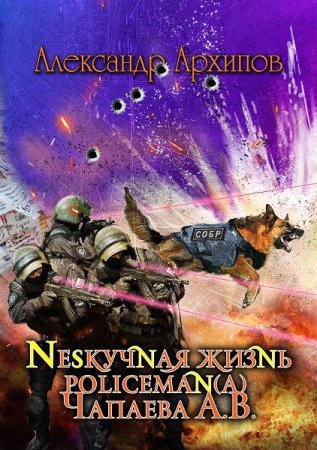 Обложка к Александр Архипов. Цикл - Жизнь Чапаева