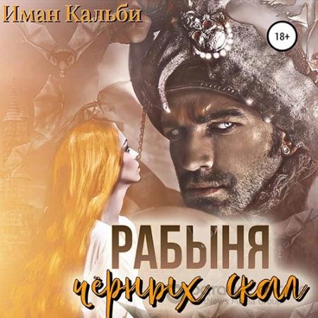 Обложка к Аудиокнига - Рабыня черных скал (2022) Кальби Иман