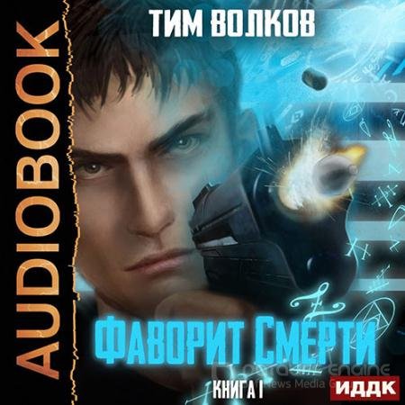 Обложка к Аудиокнига - Фаворит смерти. Книга 1 (2022) Волков Тим