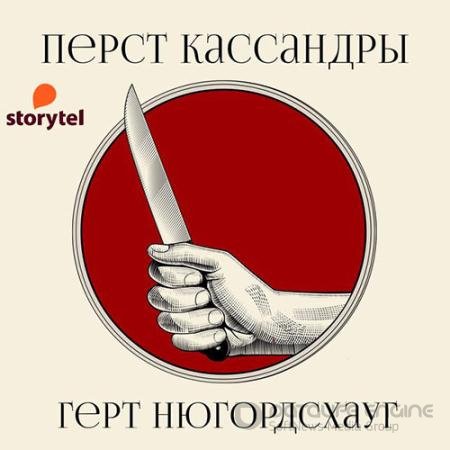 Обложка к Аудиокнига - Перст Кассандры (2021) Нюгордсхауг Герт