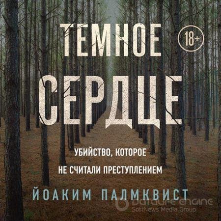 Обложка к Аудиокнига - Тёмное сердце. Убийство, которое не считали преступлением (2020) Палмквист Йоаким