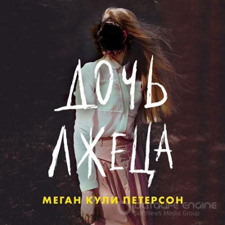 Обложка к Аудиокнига - Дочь лжеца (2022) Петерсон Меган Кули