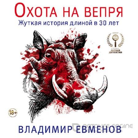Обложка к Аудиокнига - Охота на вепря (2022) Евменов Владимир
