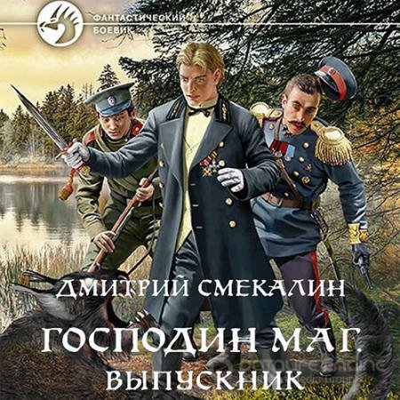 Обложка к Аудиокнига - Господин маг. Выпускник (2022) Смекалин Дмитрий