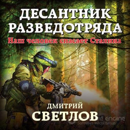 Обложка к Аудиокнига - Десантник разведотряда. Наш человек спасает Сталина (2022) Светлов Дмитрий