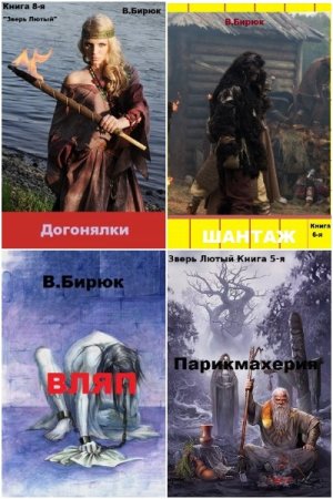 Обложка к Владимир Бирюк. Цикл (40 книг) - Зверь лютый