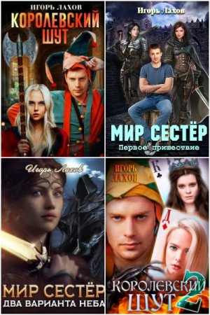 Обложка к Игорь Лахов. Сборник 23 книги