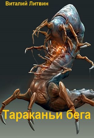 Обложка к Виталий Литвин. Цикл (3 книги) - Тараканьи бега