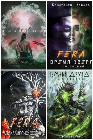 Обложка к Константин Зайцев. Сборник 20 книг