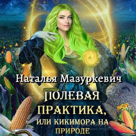Обложка к Аудиокнига - Полевая практика, или Кикимора на природе (2022) Мазуркевич Наталья