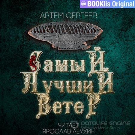 Обложка к Аудиокнига - Самый лучший ветер (2022) Сергеев Артем