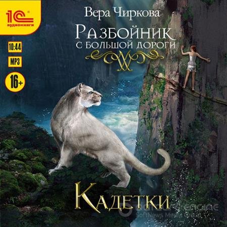 Обложка к Аудиокнига - Разбойник с большой дороги. Кадетки (2021) Чиркова Вера