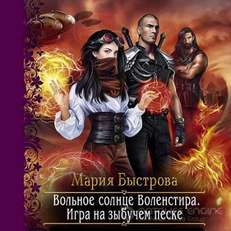 Обложка к Аудиокнига - Игра на зыбучем песке (2022) Быстрова Мария