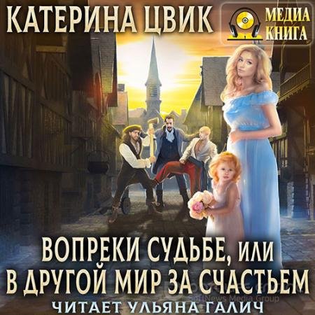 Обложка к Аудиокнига - Вопреки судьбе, или В другой мир за счастьем (2022) Цвик Катерина