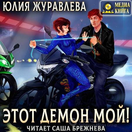 Обложка к Аудиокнига - Этот демон мой! (2022) Журавлева Юлия