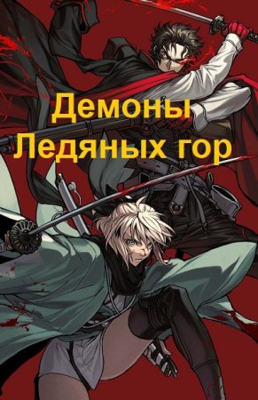 Обложка к Антон Кун. Цикл - Демоны Ледяных гор