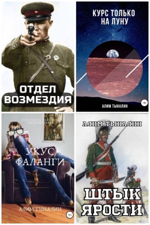 Обложка к Алим Тыналин. Сборник 72 книги