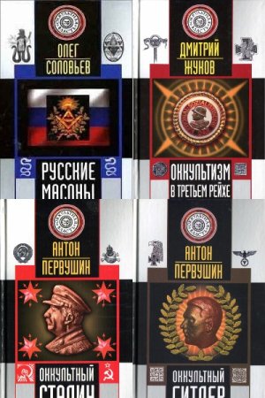 Обложка к Оккультная власть - Серия книг