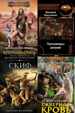 Обложка к Валерий Красников. Сборник книг