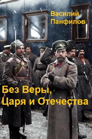 Обложка к Василий Панфилов. Цикл - Без Веры, Царя и Отечества