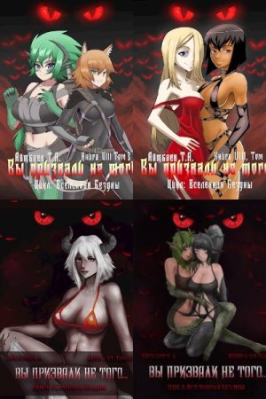 Обложка к Тимур Айтбаев. Цикл (20 книг) - Вы призвали не того