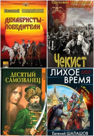 Обложка к Евгений Шалашов. Сборник 65 книг
