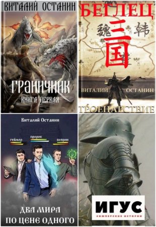 Обложка к Виталий Останин. Сборник 57 книг