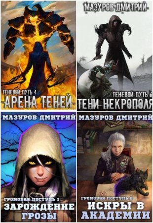 Обложка к Дмитрий Мазуров. Сборник 27 книг