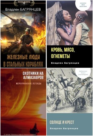 Обложка к Владлен Багрянцев. Сборник 22 книги