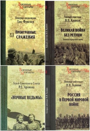 Обложка к Военные мемуары - Серия книг