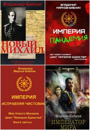 Обложка к Владимир Марков-Бабкин. Сборник 31 книга