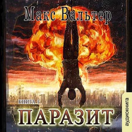 Обложка к Аудиокнига - Паразит (2022) Вальтер Макс