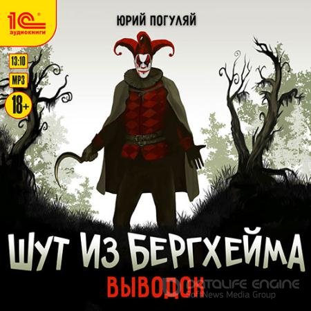 Обложка к Аудиокнига - Шут из Бергхейма. Выводок (2022) Погуляй Юрий