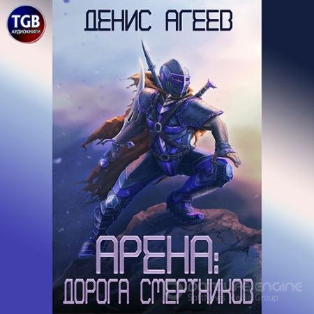 Обложка к Аудиокнига - Арена: Дорога смертников (2022) Агеев Денис