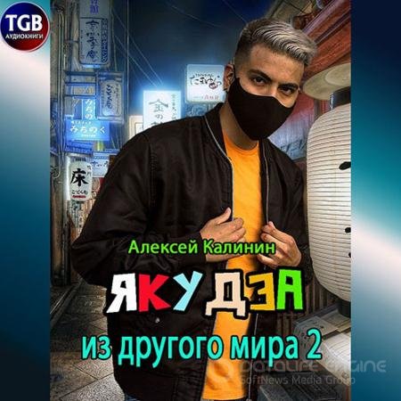 Обложка к Аудиокнига - Якудза из другого мира 2 (2022) Калинин Алексей